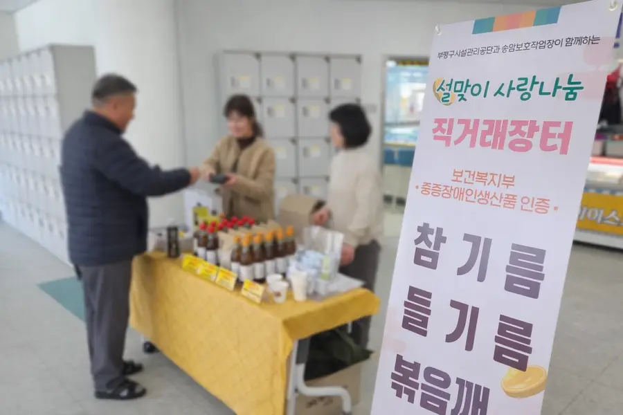 부평구시설관리공단, 설 맞이 장애인생산품 직거래장터 운영