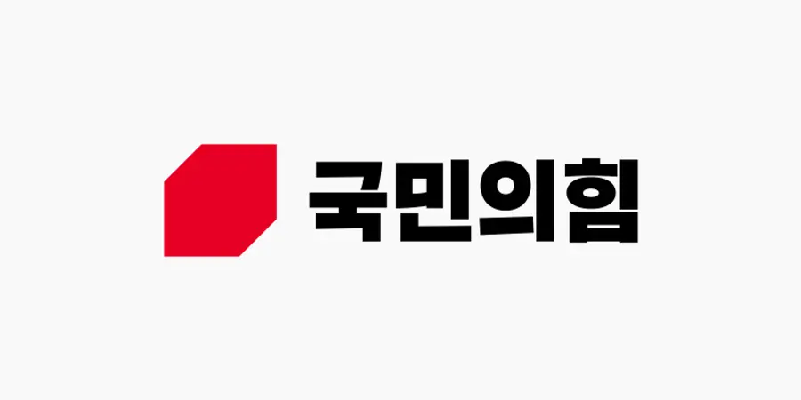 국민의힘