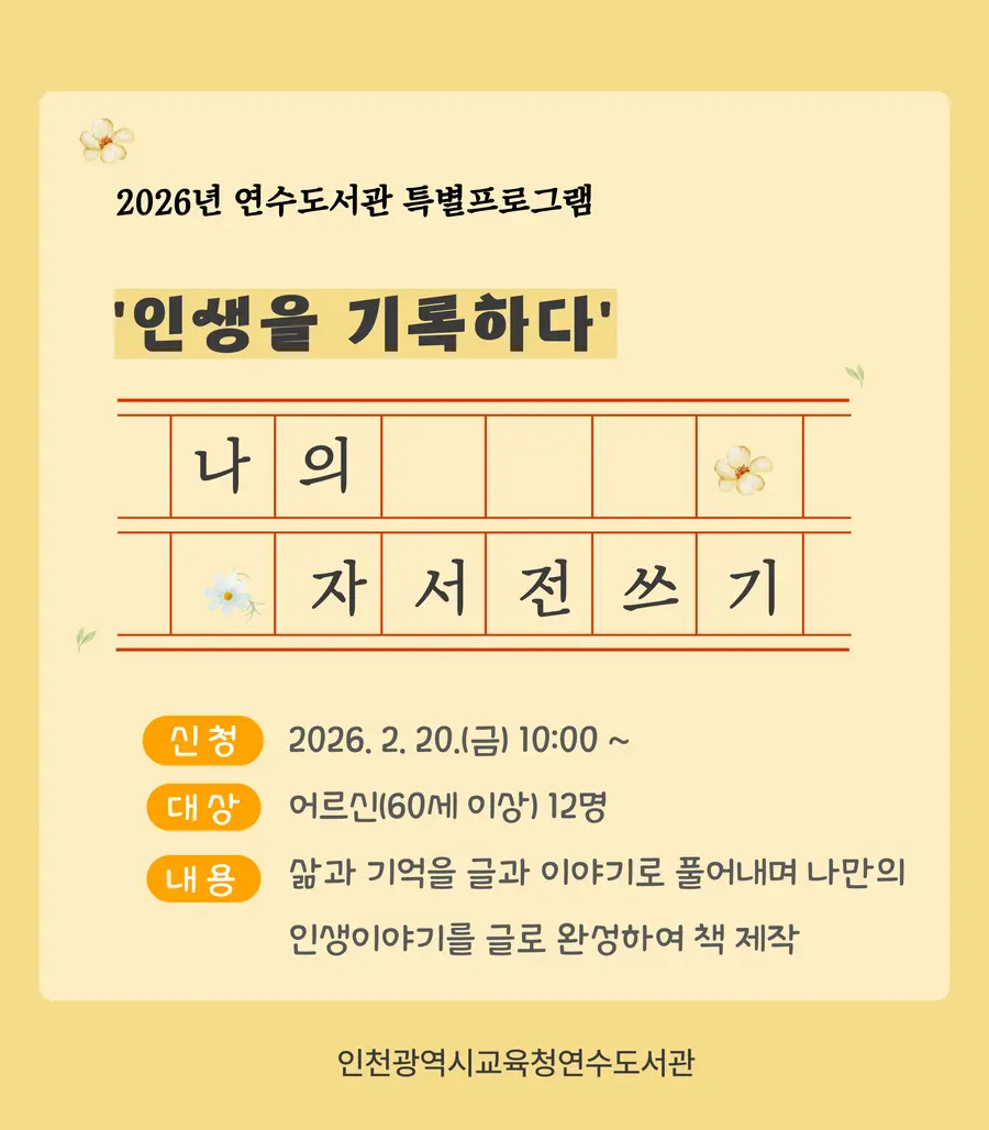 인천광역시교육청연수도서관, ‘어르신 자서전 쓰기’ 학습자 모집