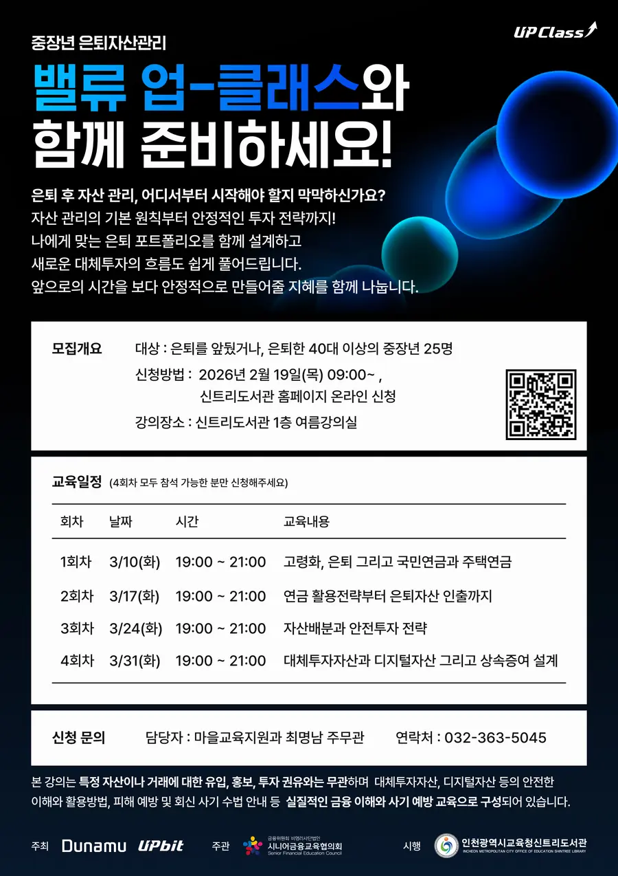 인천광역시교육청신트리도서관, 시니어 은퇴자산 관리 교육 ‘자산관리 밸류-업 클래스’ 운영