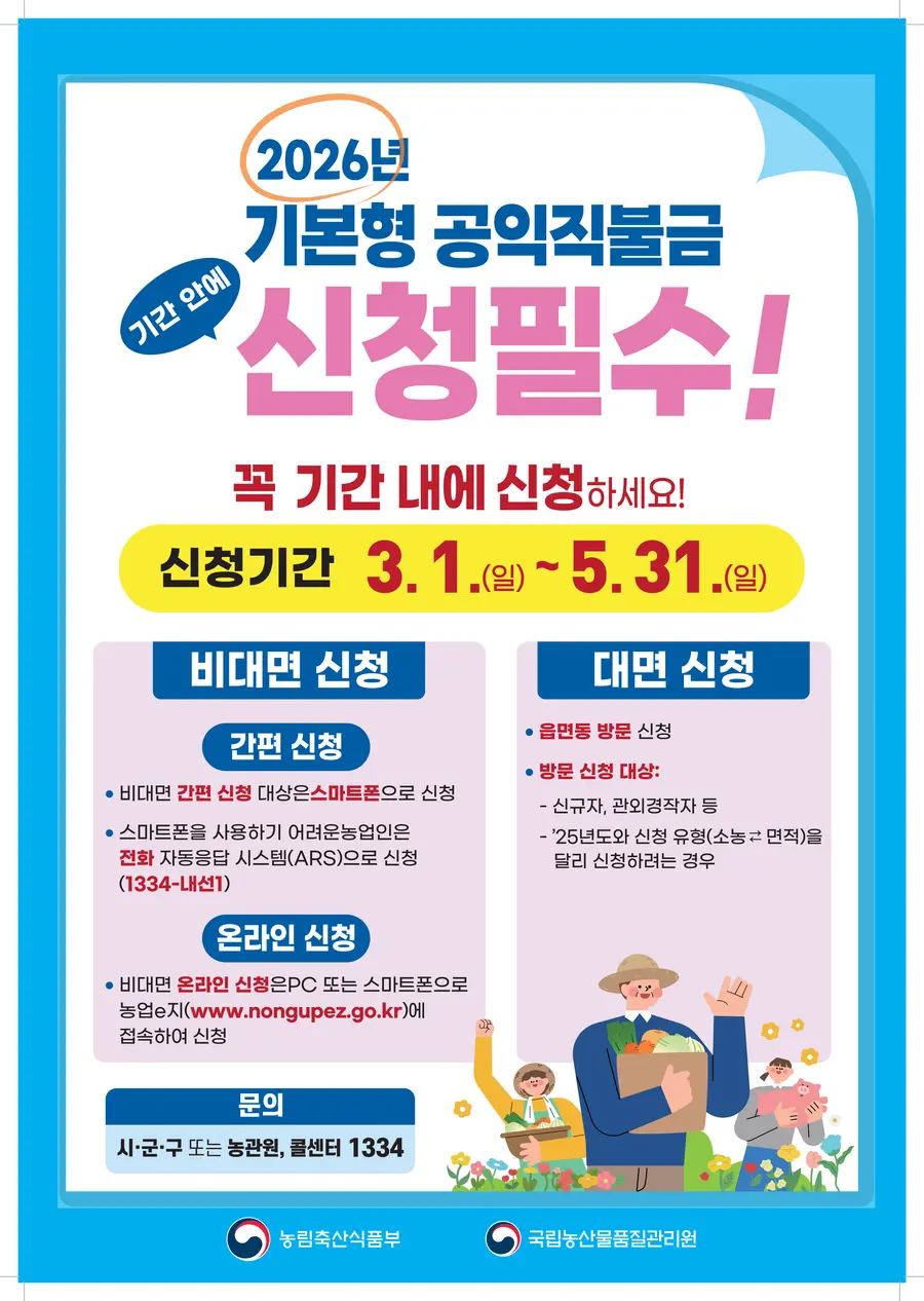 2026년 기본형 공익직불금 신청 포스터
