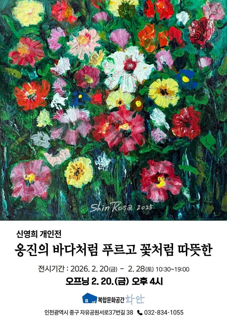 신영희 개인전 '옹진의 바다처럼 푸르고 꽃처럼 따뜻한'