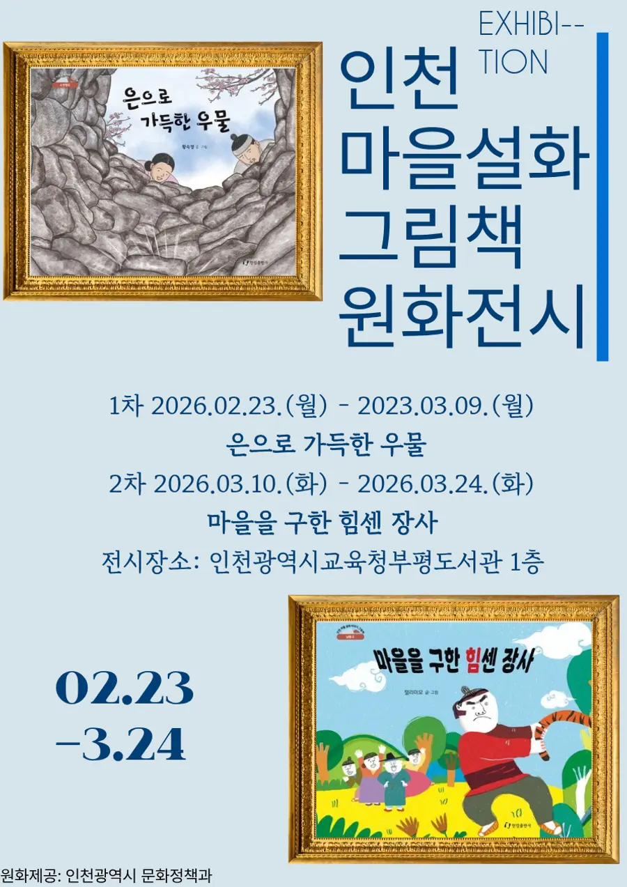 인천광역시교육청부평도서관, ‘인천 마을설화 그림책 원화전’ 개최