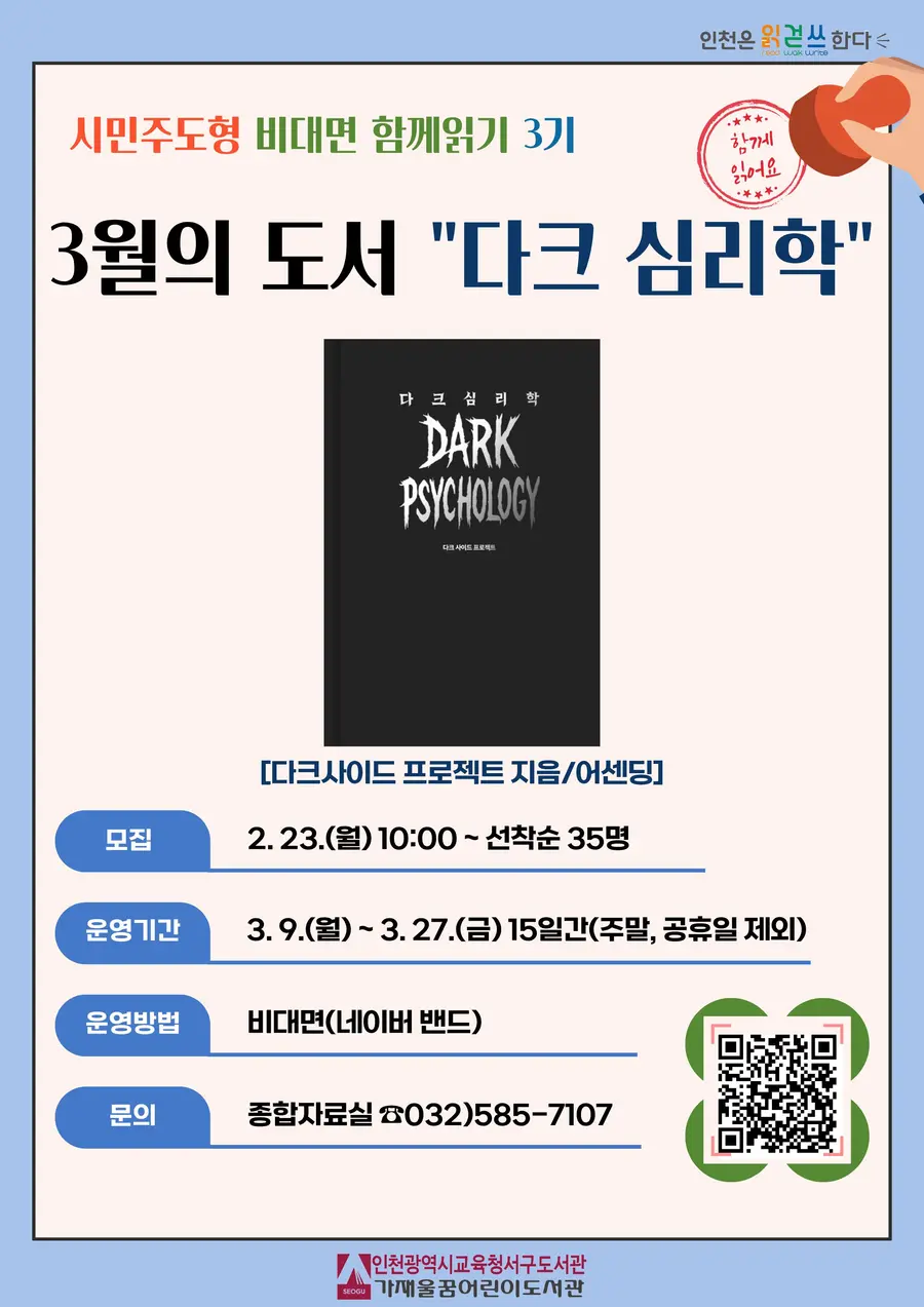 인천광역시교육청서구도서관, ‘다크심리학 함께 읽기’ 참여자 모집