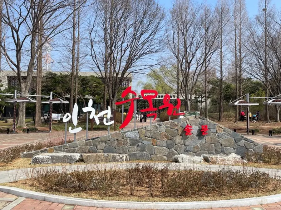 인천수목원