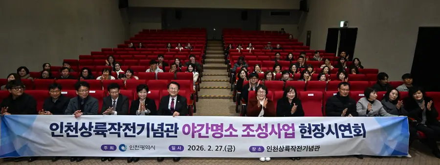 인천상륙작전기념관 야간명소 조성사업 현장시연회