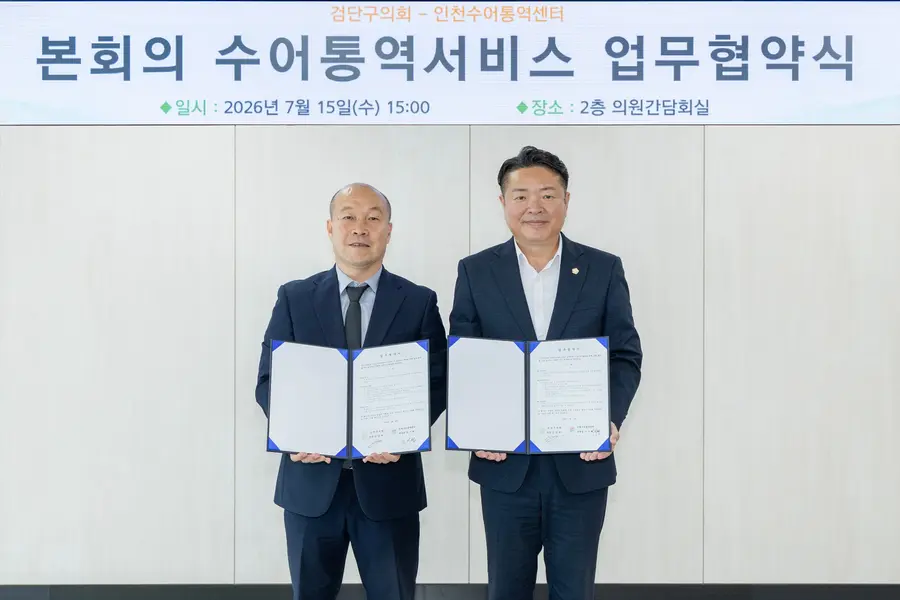 검단구의회, 인천수어통역센터와 업무협약
