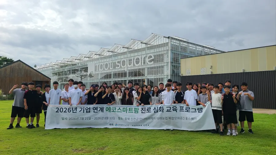 2026년 기업 연계 에코스마트팜 진로 심화 교육