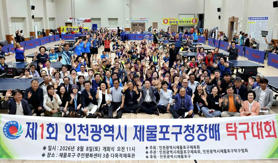 제1회 인천광역시 제물포구청장배 탁구대회
