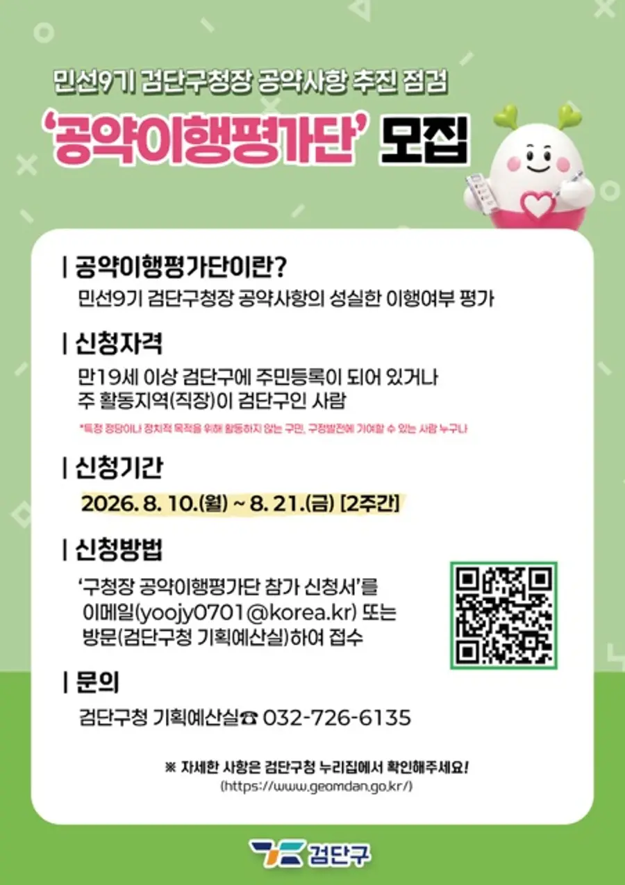 민선9기 검단구청장 공약사항 추진 점검 공약이행평가단 모집