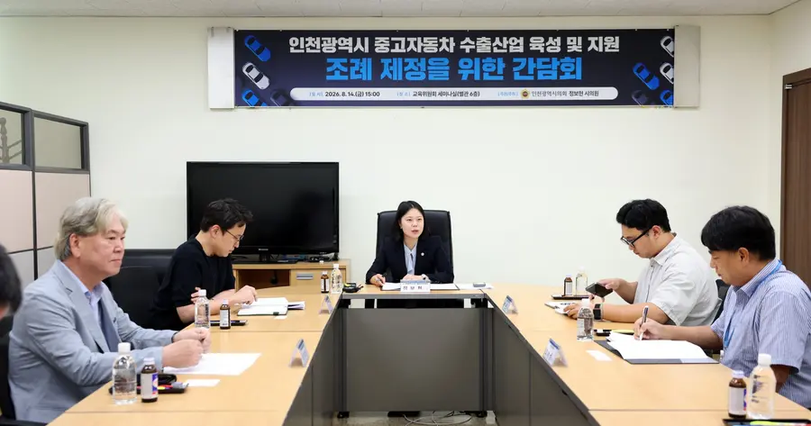 인천광역시 중고자동차 수출산업 육성 및 지원 조례 제정을 위한 간담회