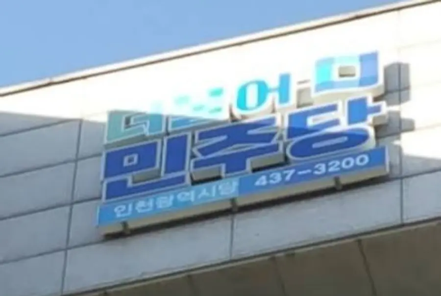 더불어민주당 인천시당
