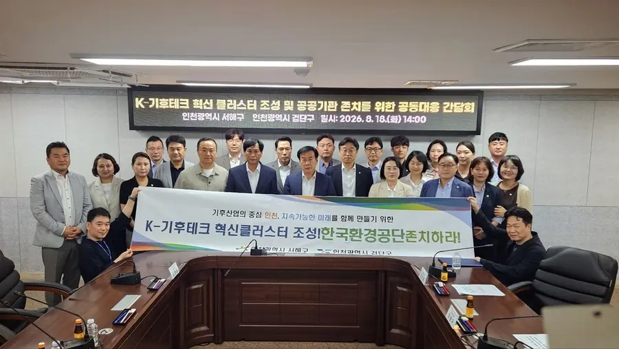 K-기후테크 혁신클러스터 조성 및 공공기관 존치 관련 공동 대응 간담회
