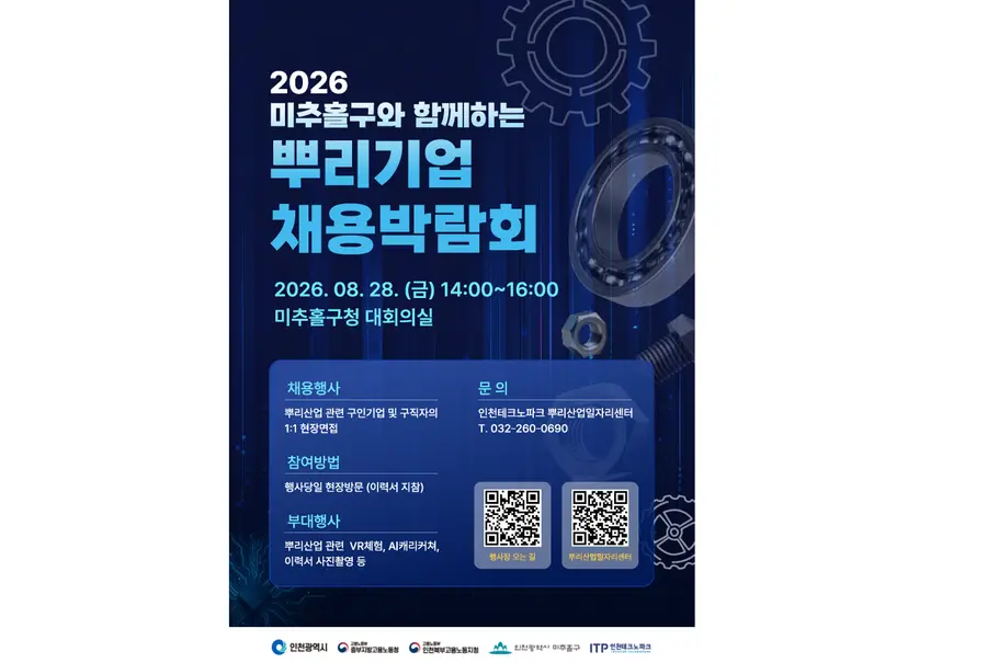 2026 미추홀구 뿌리기업 채용박람회