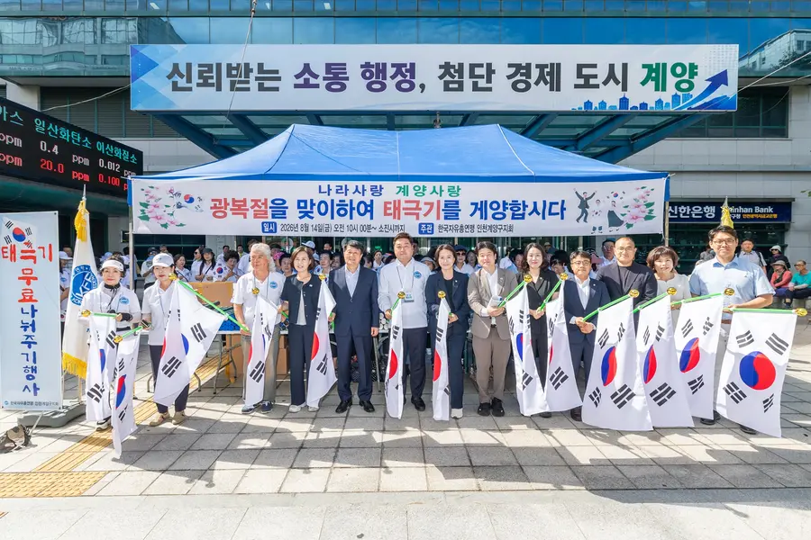 한국자유총연맹 계양구지회 '태극기 나눔 행사'