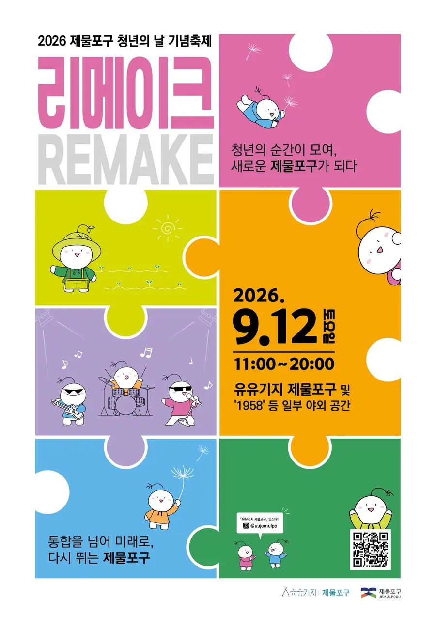 제물포구, ‘청년의 날’ 축제 RE:MAKE 개최