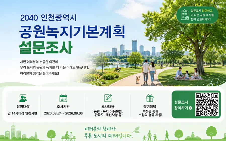 2040 인천광역시 공원녹지기본계획 설문조사