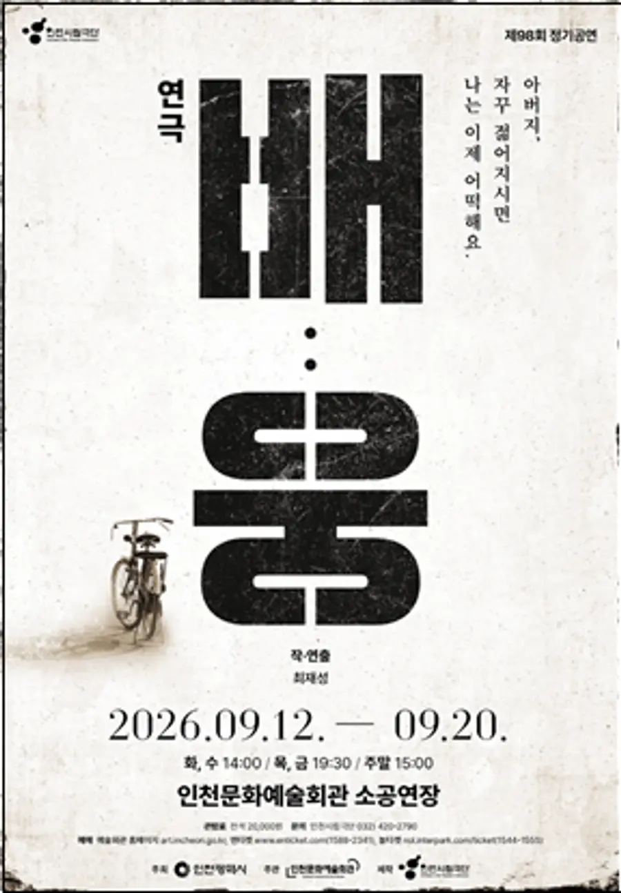 제98회 정기공연 창작 가족극 〈배:웅〉