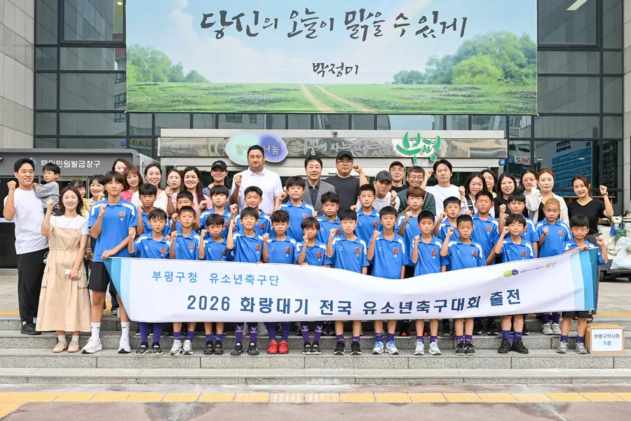 부평구청 유소년축구단, 2026 화랑대기 전국 유소년 축구대회 출전
