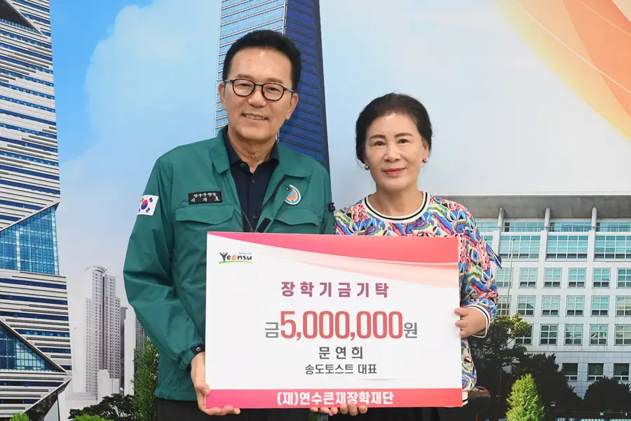 연수큰재장학재단, 지역사회 장학기금 기탁 이어져