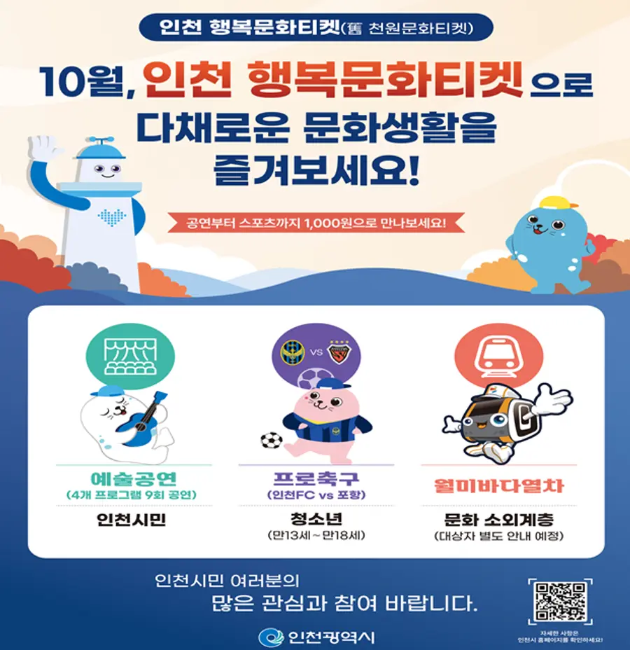 인천시,‘행복문화티켓 시행