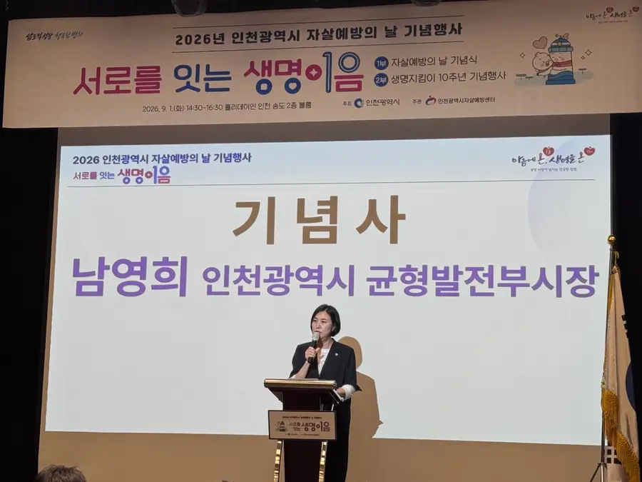 인천시, 자살예방의 날 기념행사‘서로를 잇는 생명이음’개최