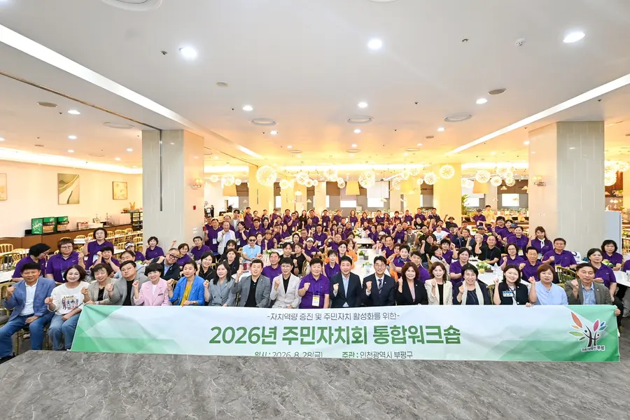 부평구, 2026년 주민자치회 통합 워크숍