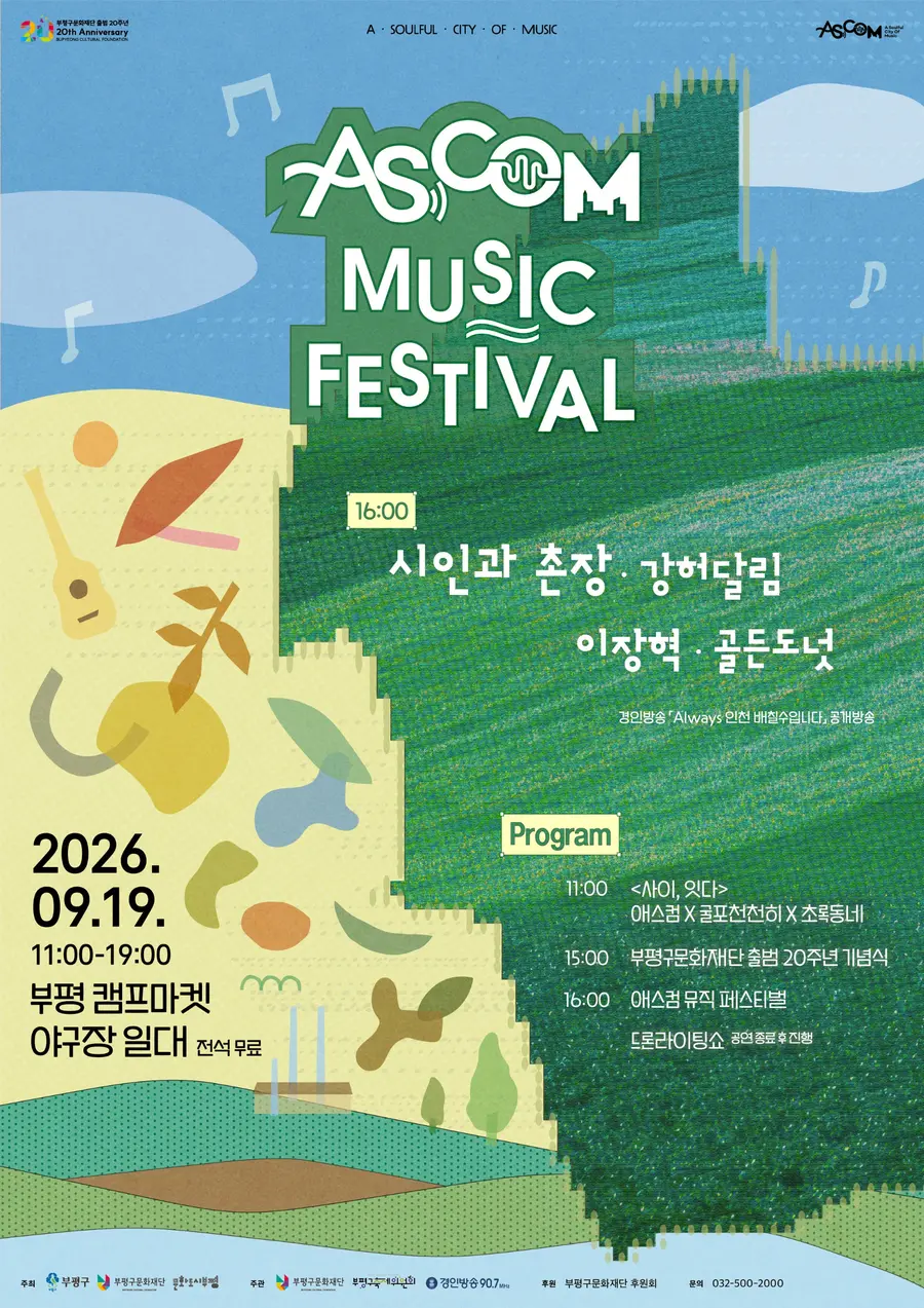 부평구문화재단, 9월 19일 ‘애스컴 뮤직 페스티벌’ 개최
