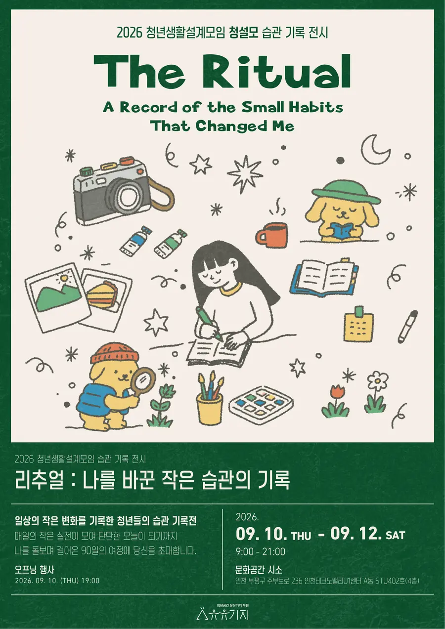 유유기지 부평, 청년의 90일 습관 기록 ‘청설모’ 전시 개최