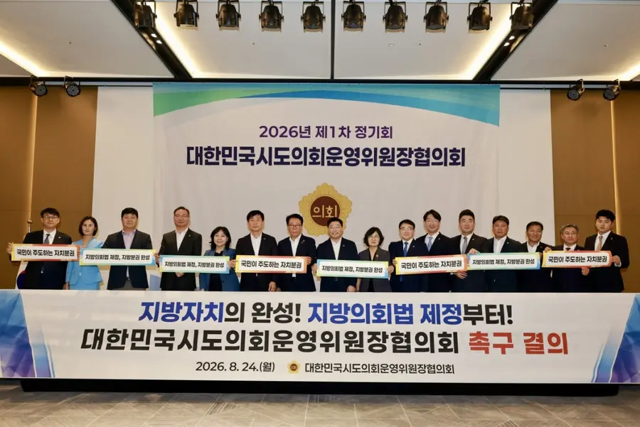 대한민국시도의회 운영위원장협의회 지방의회법 제정 촉구