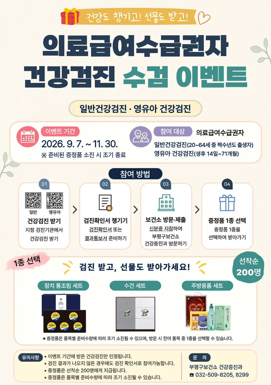 부평구보건소, 의료급여수급권자 건강검진 수검 행사