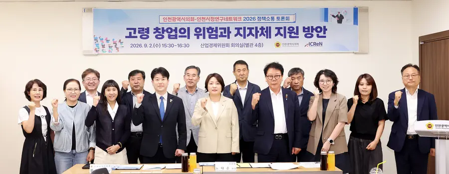 인천시의회 산업경제위, 고령 창업의 위험과 지자체 지원 방안 토론회