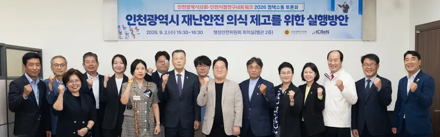 인천시의회 행정안전위, 재난안전 의식 제고를 위한 실행방안 토론회