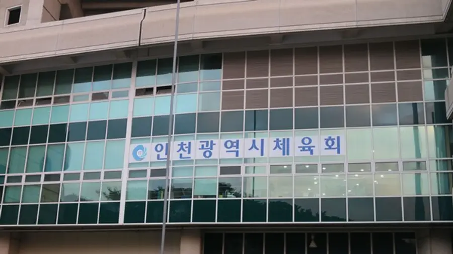 인천광역시체육회 전경