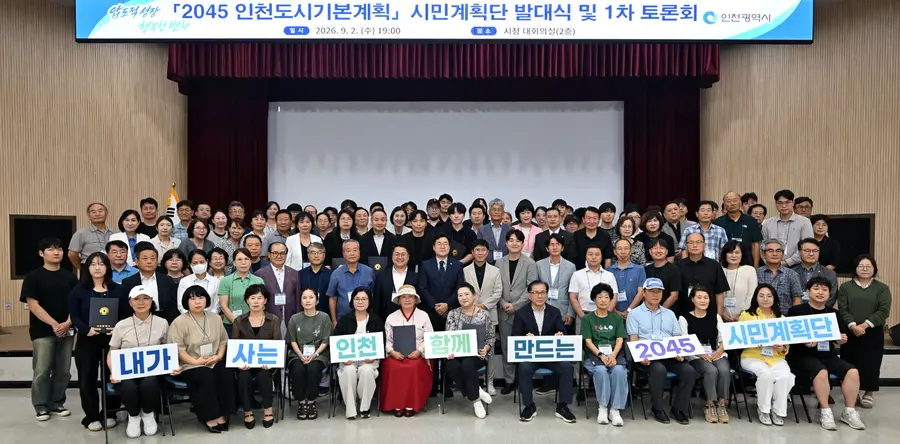 2045인천도시기본계획 시민계획단 발대식