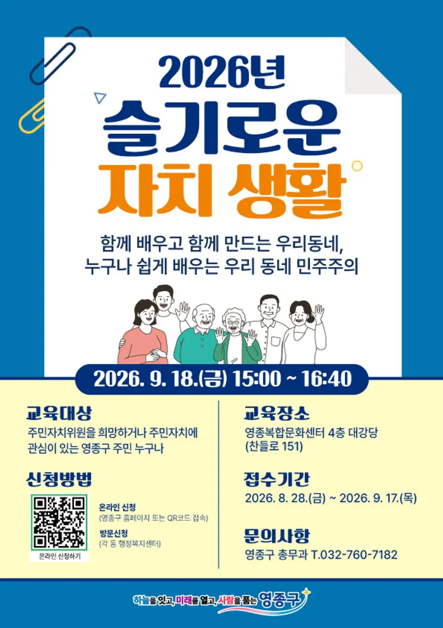영종구, ‘2026년 슬기로운 자치 생활’ 교육
