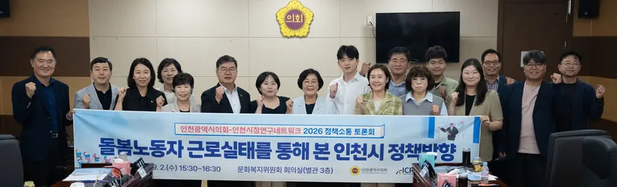 인천시의회 문화복지위, 돌봄노동자 근로실태를 통해 본 인천시 정책방향 토론회