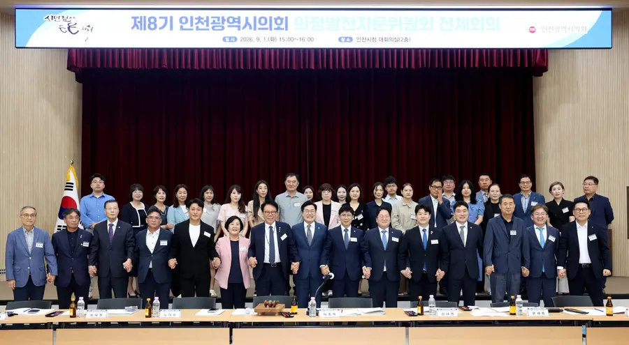 제8기 인천광역시의회 의정발전자문위원회