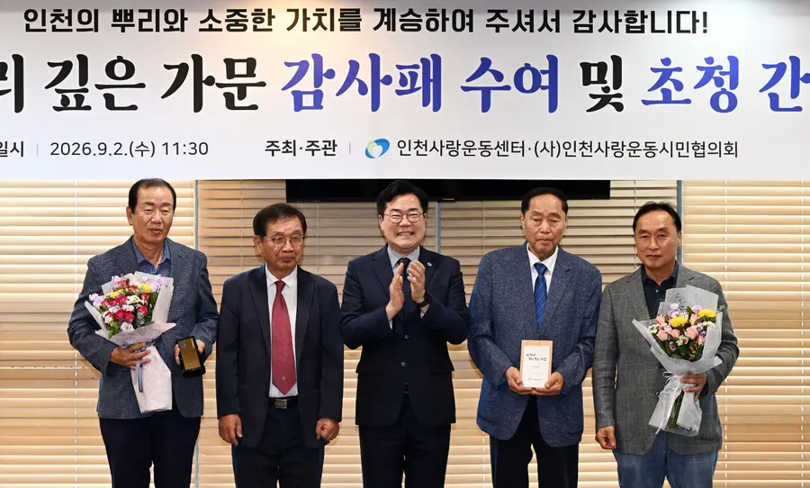 인천 뿌리깊은 가문 감사패 수여 및 초청 간담회