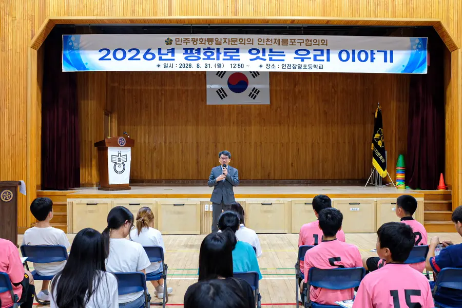 민주평통 인천제물포구협의회, 창영초 학생 등에게 통일 교육
