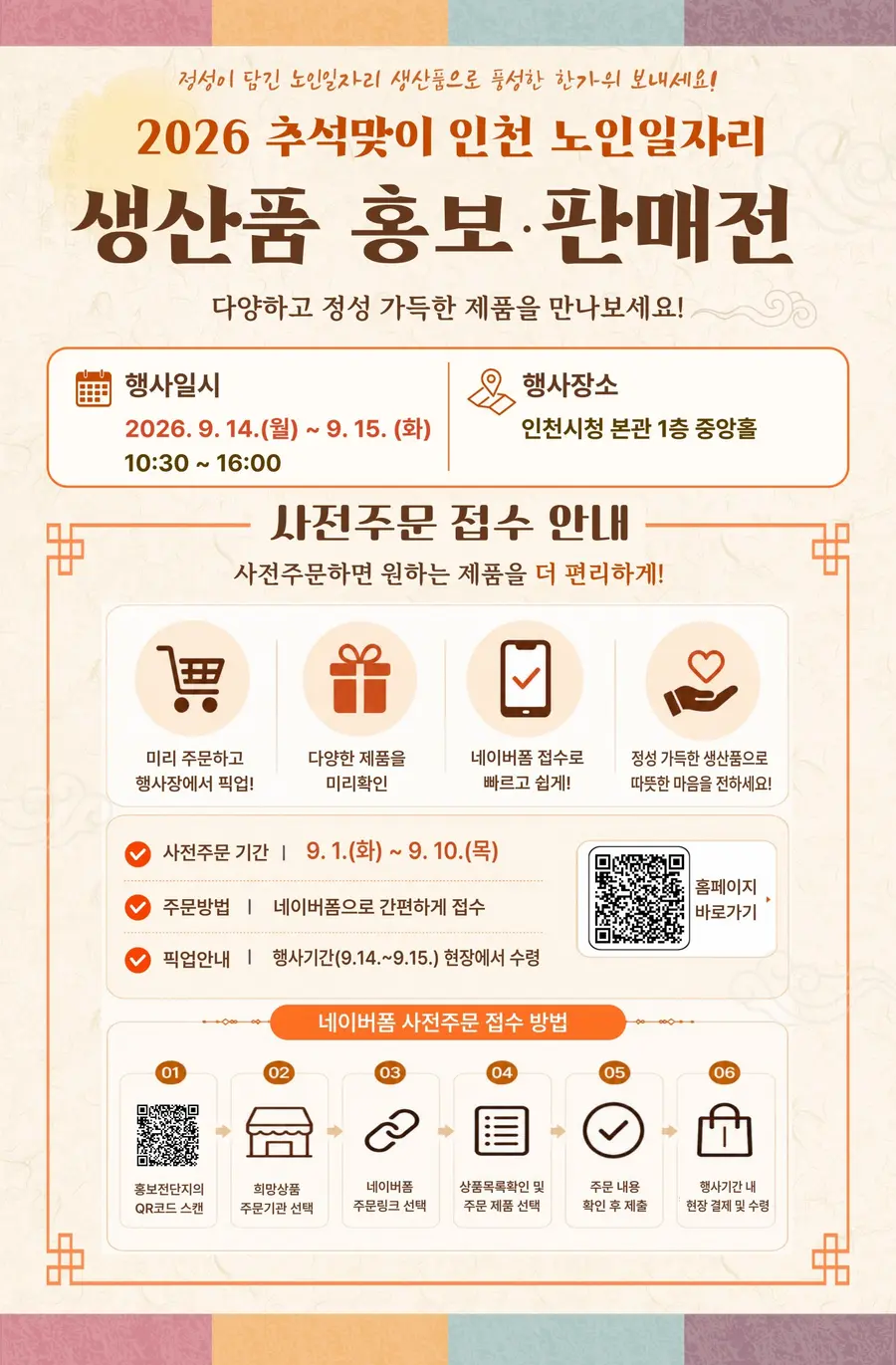 2026년 추석맞이 인천 노인일자리 생산품 판매전