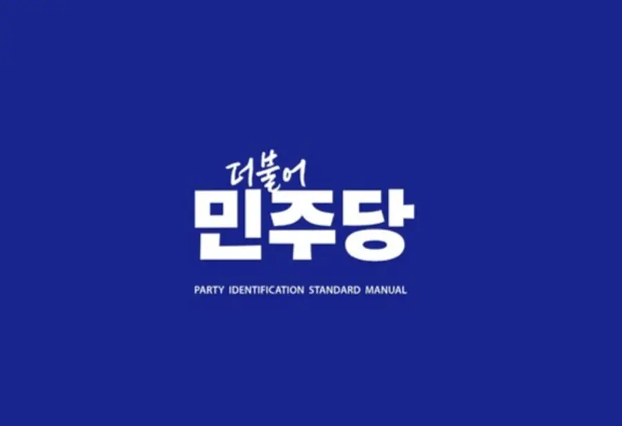 더불어민주당