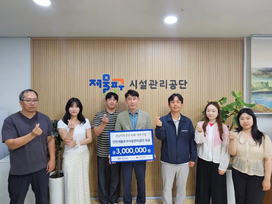 제물포구시설관리공단, 경남지역 호우피해 복구 성금 300만 원 기탁