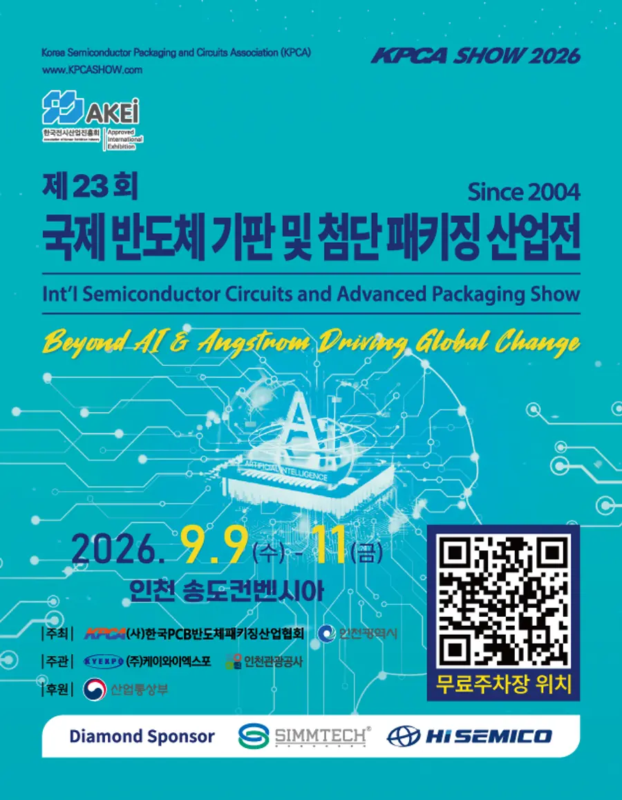 제23회 국제 반도체 기판 및 첨단 패키징 산업전