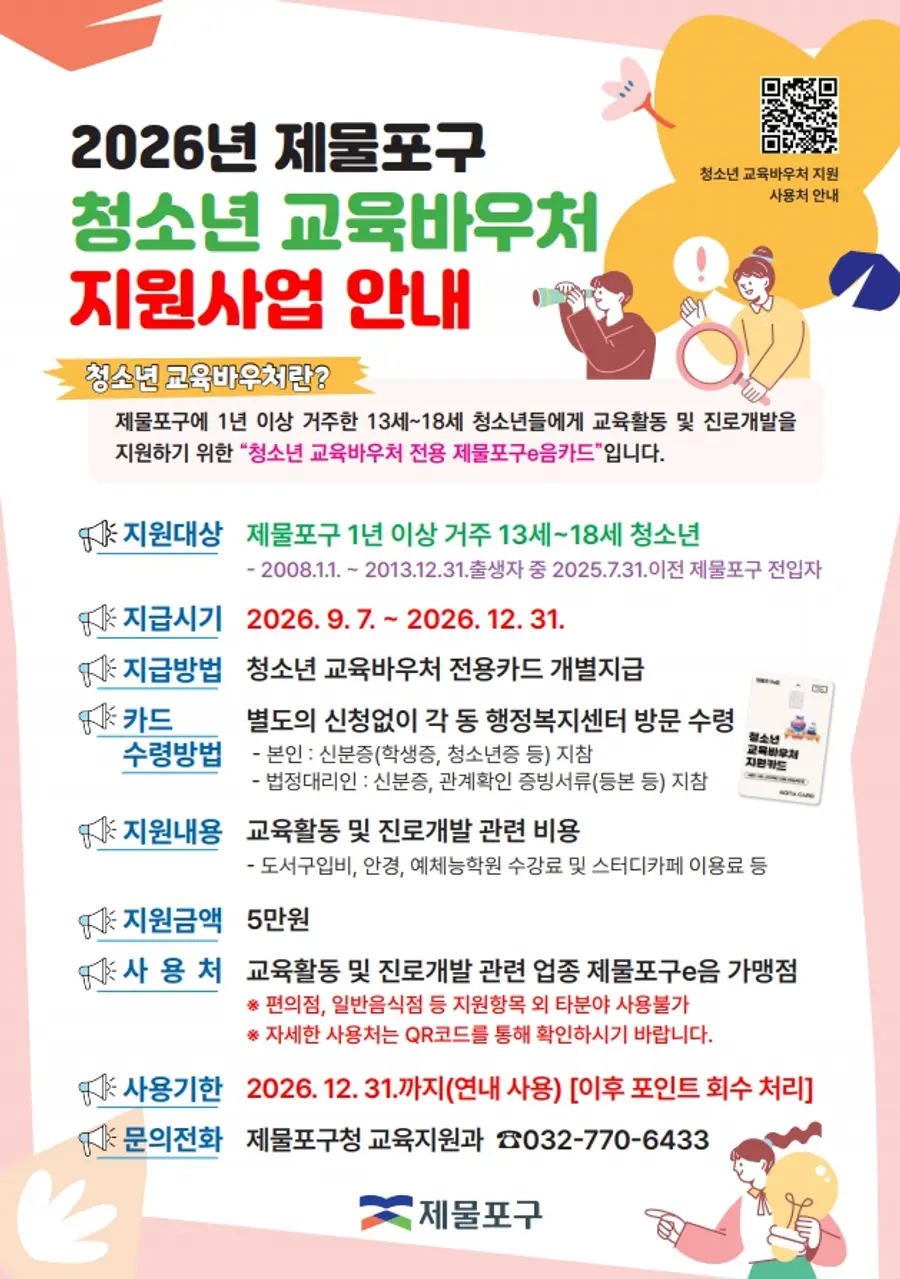 2026년 제물포구 청소년 교육바우처 지원사업