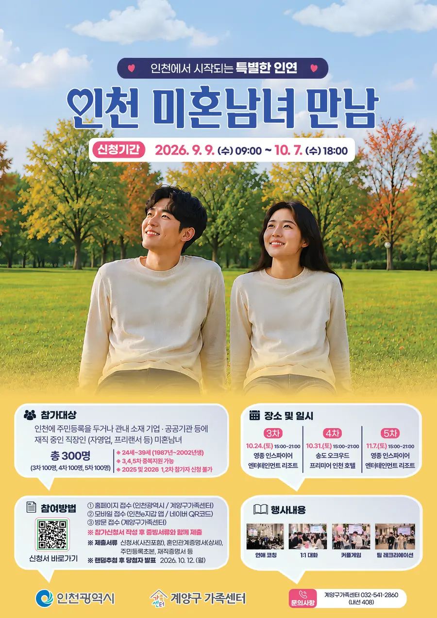 인천시,‘미혼남녀 만남’제3·4·5회차 참가자 300명 모집