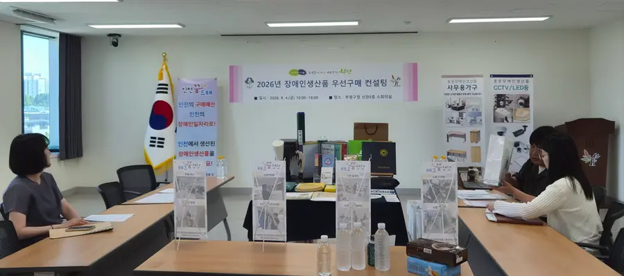 부평구, 2026년 장애인생산품 우선구매 컨설팅