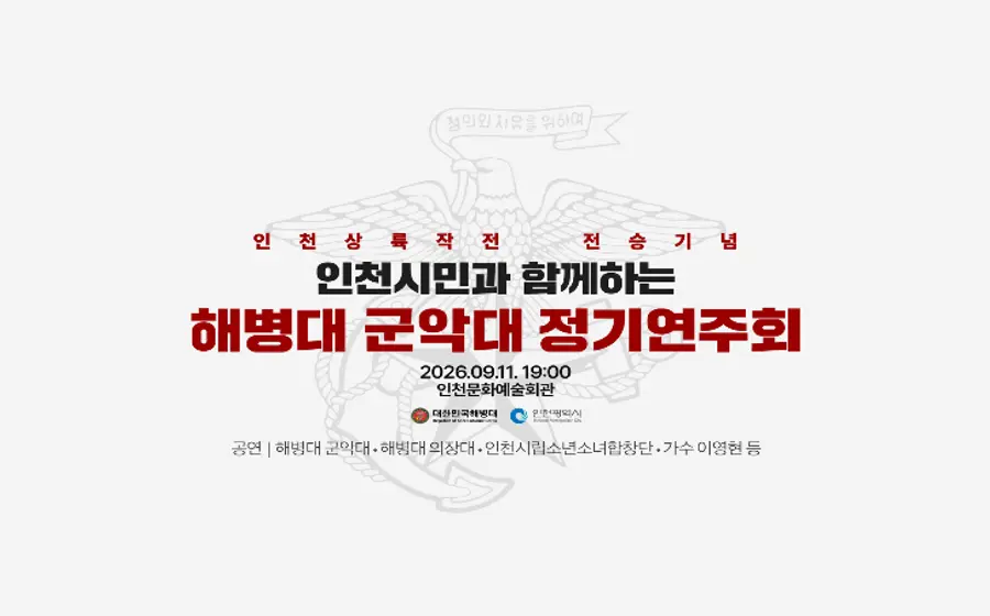 인천시민과 함께하는 해병대 군악대 정기연주회
