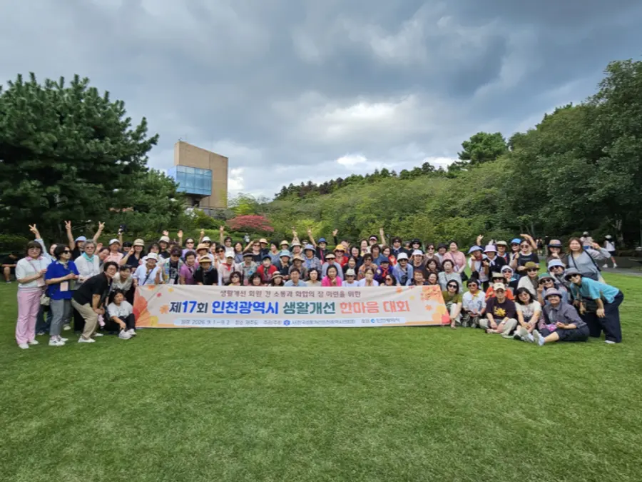 인천시, 제17회 생활개선회 한마음대회