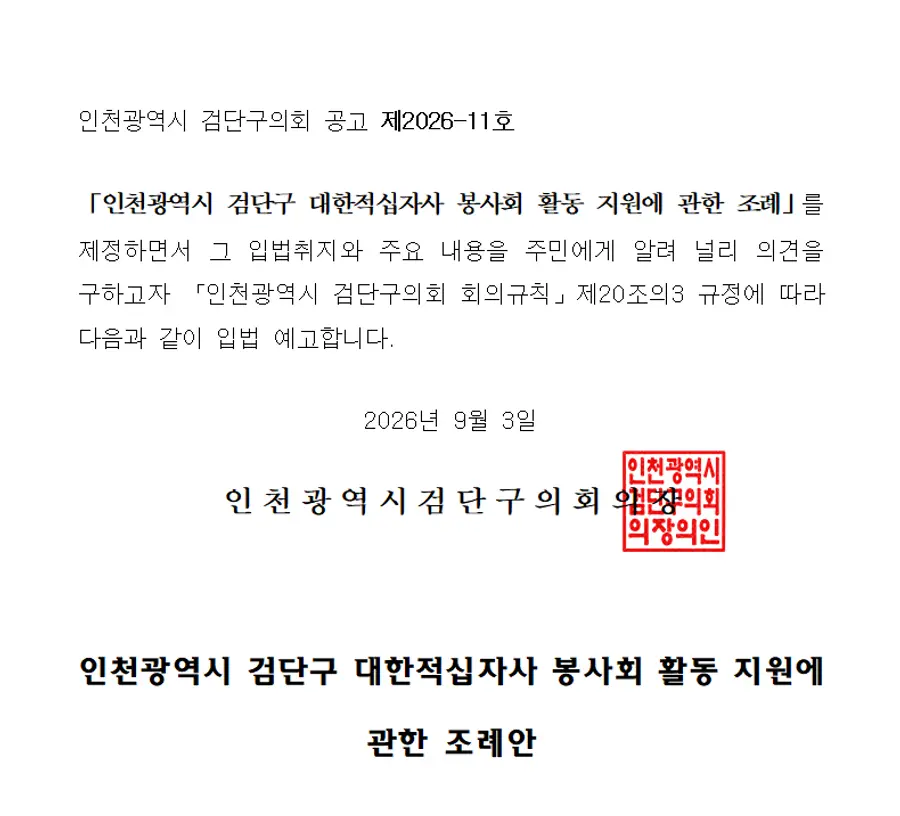 인천광역시 검단구 대한적십자사 봉사회 활동 지원에 관한 조례안 입법예고문